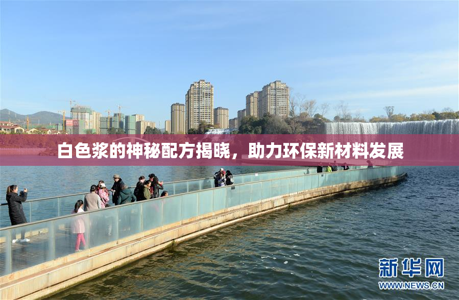 白色浆的神秘配方揭晓，助力环保新材料发展