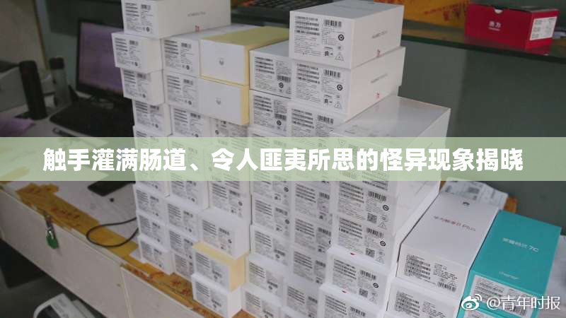 触手灌满肠道、令人匪夷所思的怪异现象揭晓
