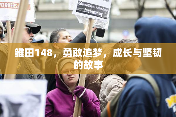 雏田148，勇敢追梦，成长与坚韧的故事