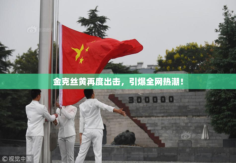 金克丝黄再度出击，引爆全网热潮！
