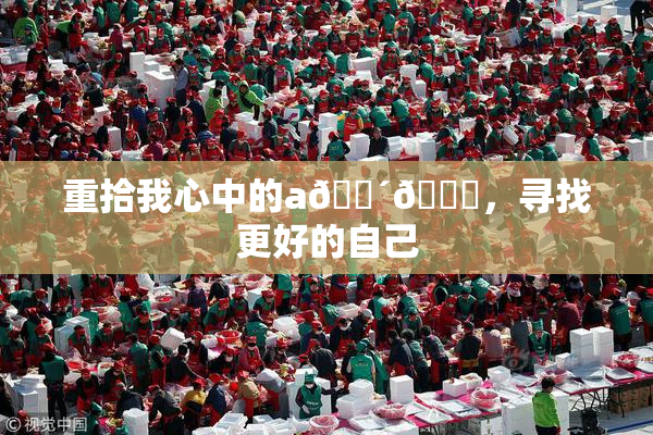 重拾我心中的a🔴🍑，寻找更好的自己