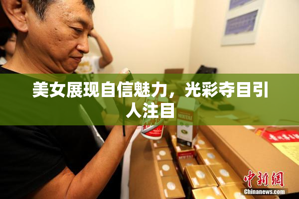 美女展现自信魅力，光彩夺目引人注目