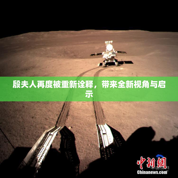 殷夫人再度被重新诠释，带来全新视角与启示