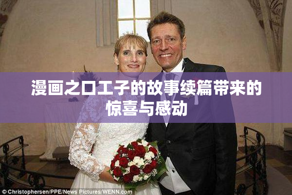 漫画之口工子的故事续篇带来的惊喜与感动