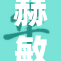 赫敏裸照争议引发网友热议，背后的故事是什么？