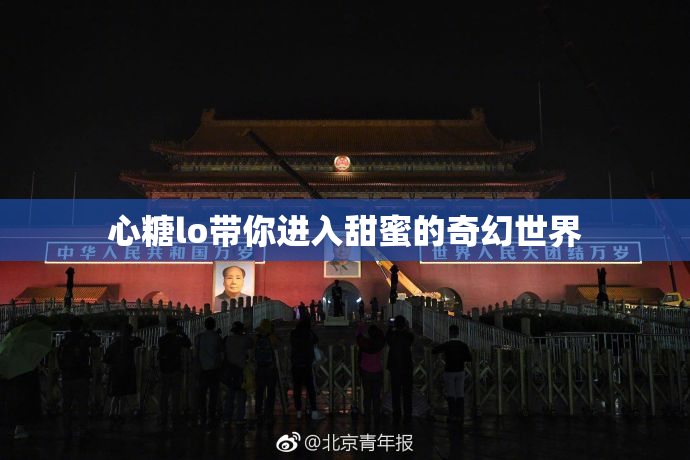 心糖lo带你进入甜蜜的奇幻世界