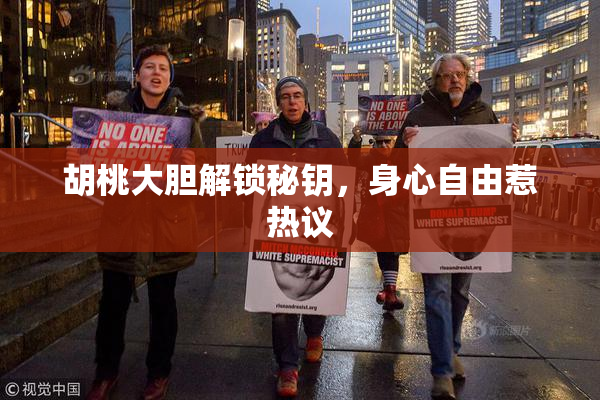 胡桃大胆解锁秘钥，身心自由惹热议