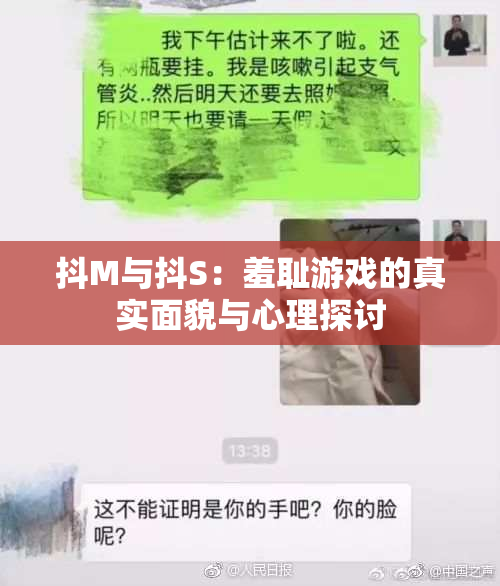 抖M与抖S：羞耻游戏的真实面貌与心理探讨