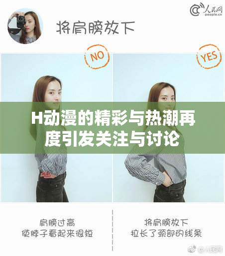 H动漫的精彩与热潮再度引发关注与讨论