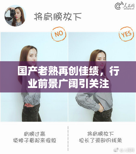 国产老熟再创佳绩，行业前景广阔引关注