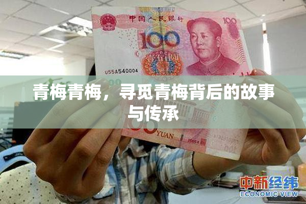 青梅青梅，寻觅青梅背后的故事与传承