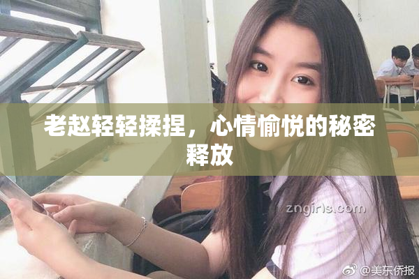 老赵轻轻揉捏，心情愉悦的秘密释放