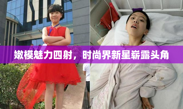 嫩模魅力四射，时尚界新星崭露头角