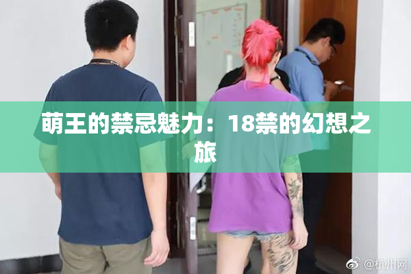 萌王的禁忌魅力：18禁的幻想之旅