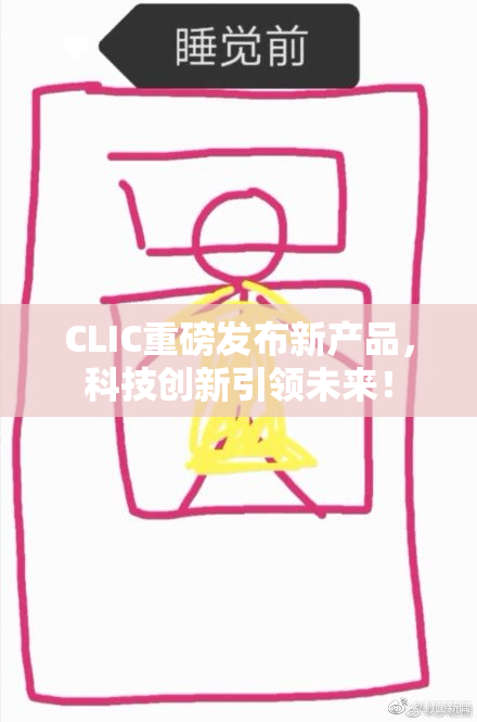 CLIC重磅发布新产品，科技创新引领未来！