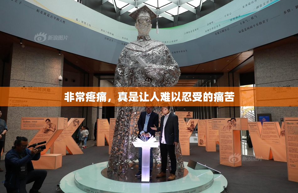 非常疼痛，真是让人难以忍受的痛苦
