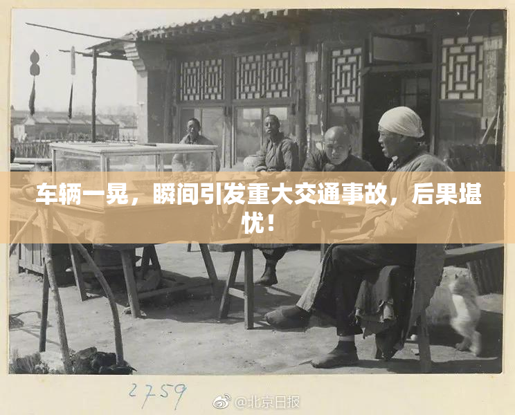 车辆一晃，瞬间引发重大交通事故，后果堪忧！