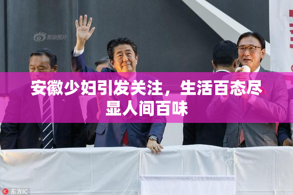 安徽少妇引发关注，生活百态尽显人间百味