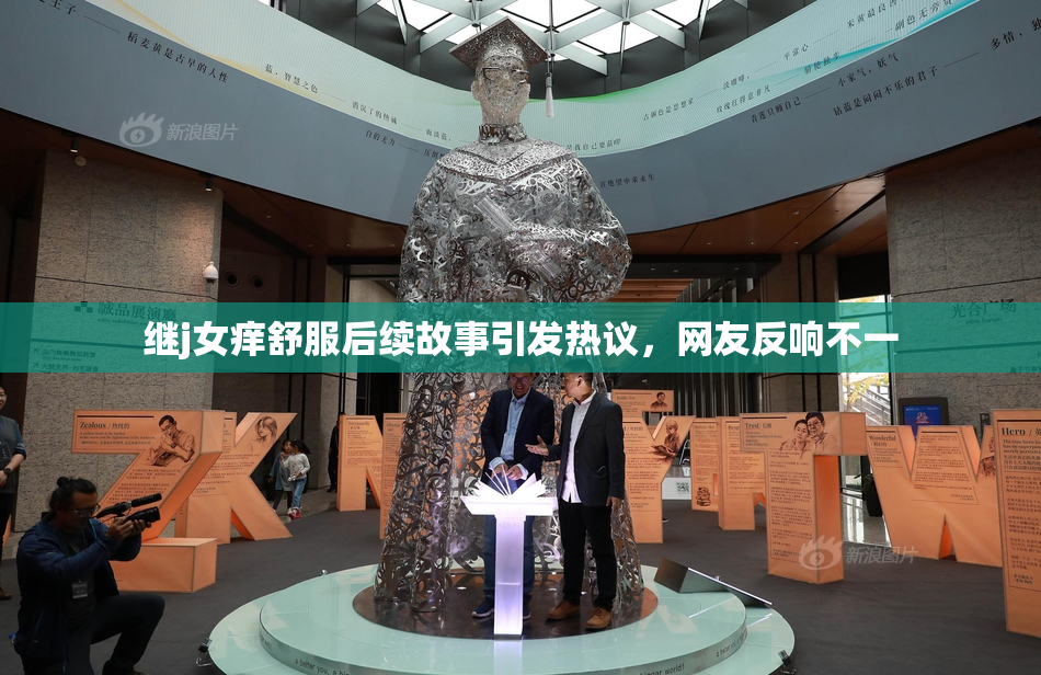 继j女痒舒服后续故事引发热议，网友反响不一