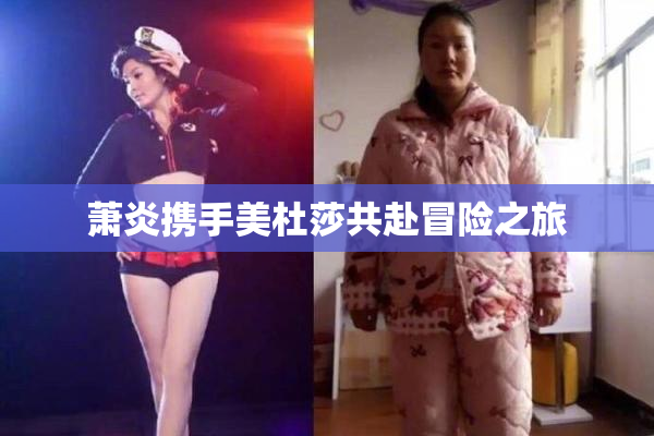 萧炎携手美杜莎共赴冒险之旅