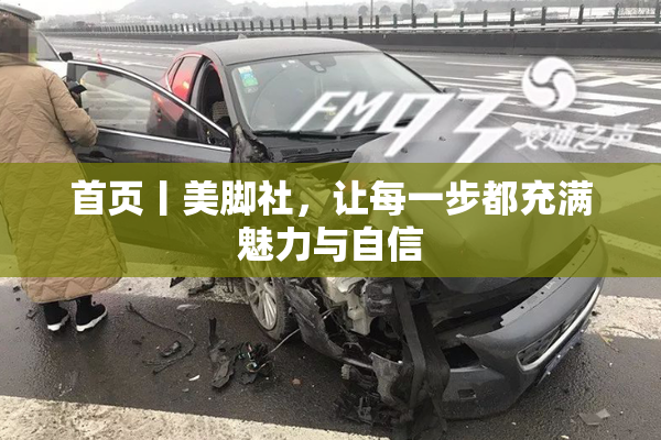 首页丨美脚社，让每一步都充满魅力与自信