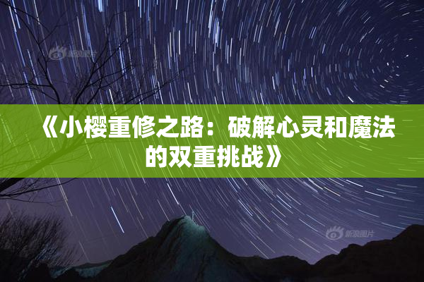 《小樱重修之路：破解心灵和魔法的双重挑战》