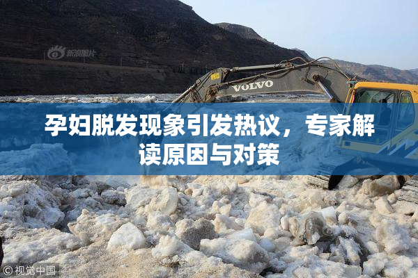 孕妇脱发现象引发热议，专家解读原因与对策