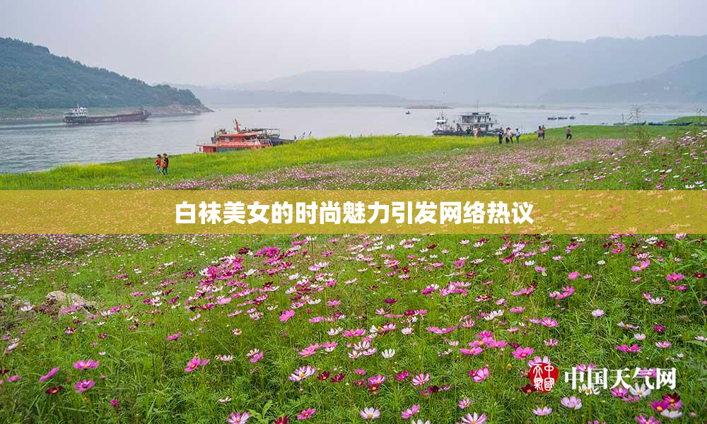 白袜美女的时尚魅力引发网络热议