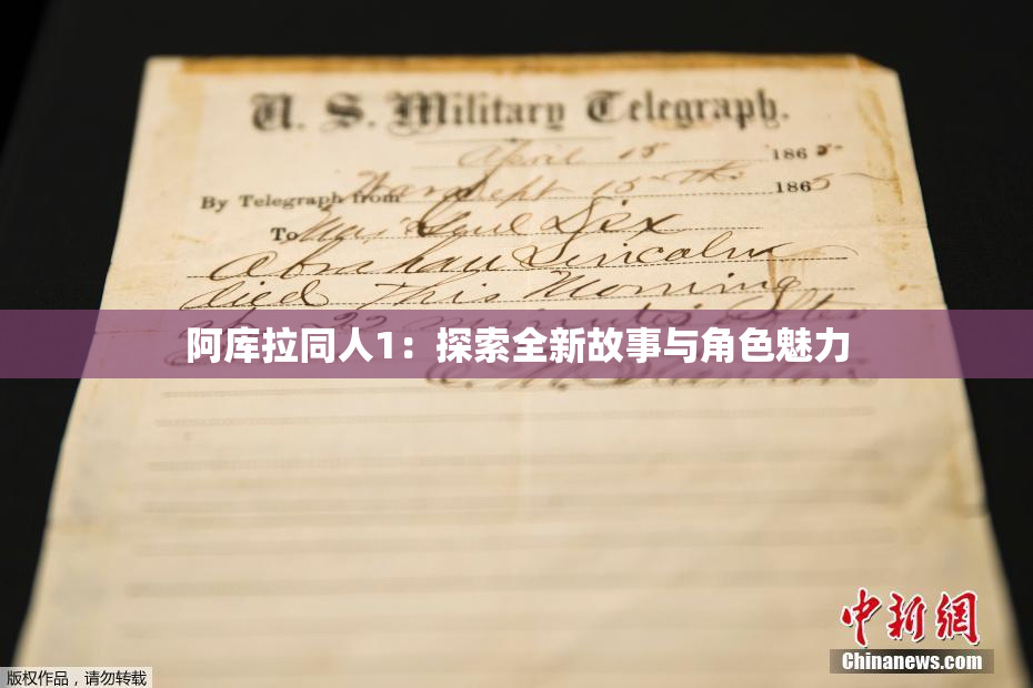 阿库拉同人1：探索全新故事与角色魅力