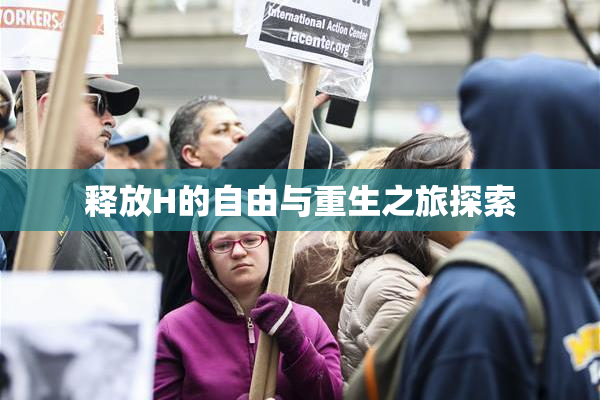 释放H的自由与重生之旅探索