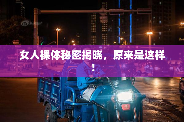 女人裸体秘密揭晓，原来是这样！