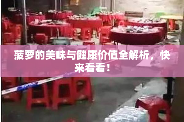 菠萝的美味与健康价值全解析，快来看看！