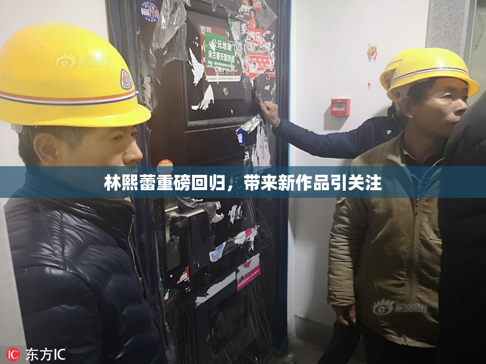 林熙蕾重磅回归，带来新作品引关注
