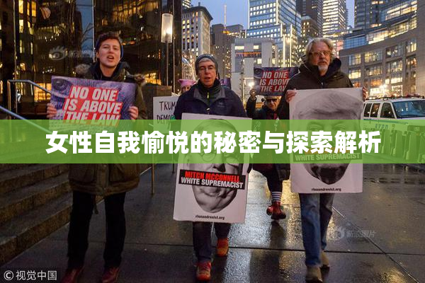 女性自我愉悦的秘密与探索解析