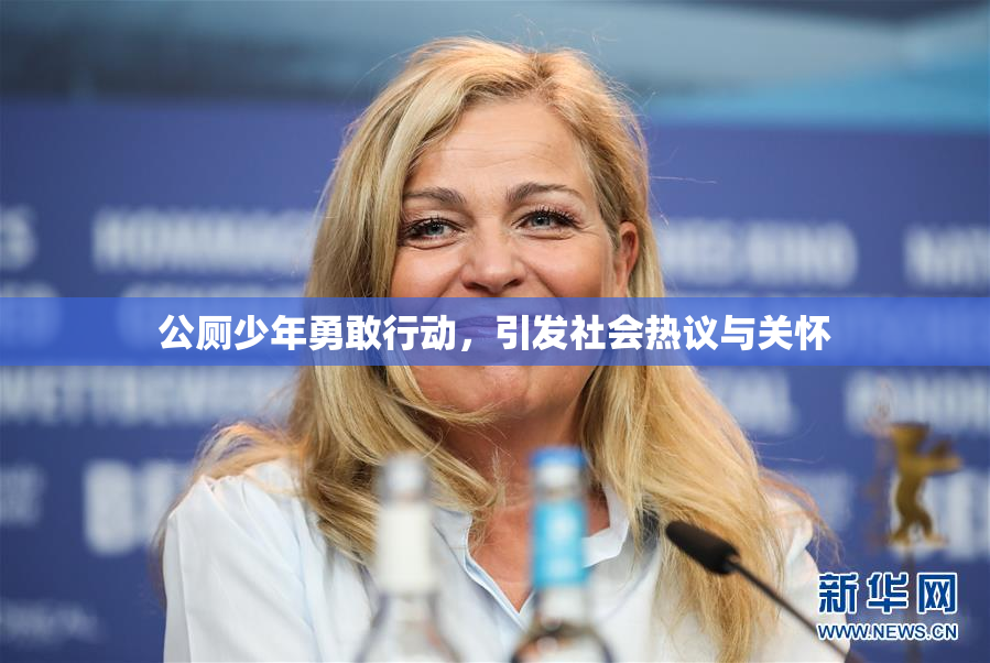 公厕少年勇敢行动，引发社会热议与关怀
