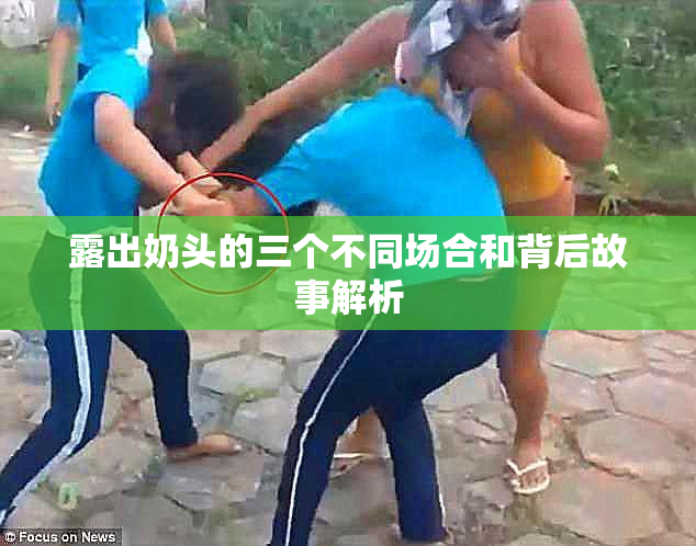 露出奶头的三个不同场合和背后故事解析