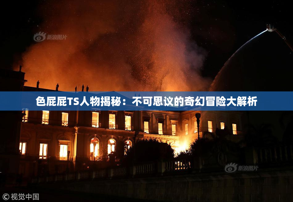 色屁屁TS人物揭秘：不可思议的奇幻冒险大解析