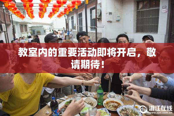 教室内的重要活动即将开启，敬请期待！