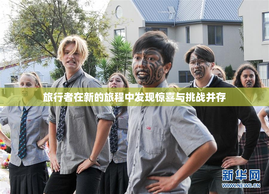 旅行者在新的旅程中发现惊喜与挑战并存