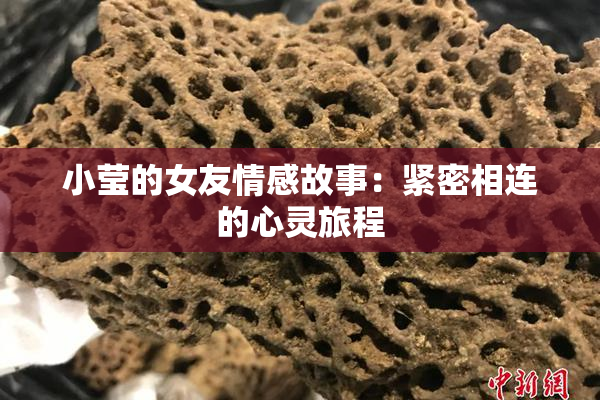 小莹的女友情感故事：紧密相连的心灵旅程