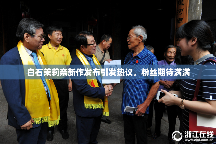 白石茉莉奈新作发布引发热议，粉丝期待满满