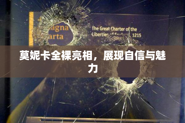 莫妮卡全裸亮相，展现自信与魅力