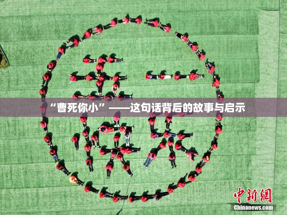 “曹死你小”——这句话背后的故事与启示