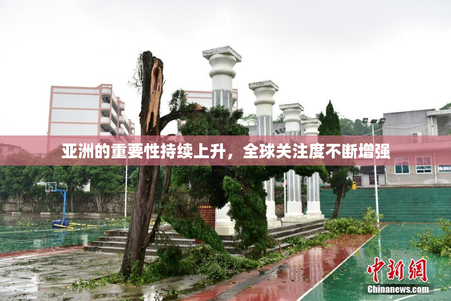 亚洲的重要性持续上升，全球关注度不断增强