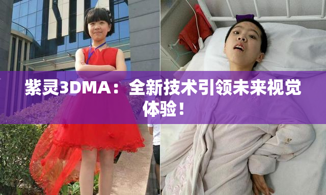 紫灵3DMA：全新技术引领未来视觉体验！