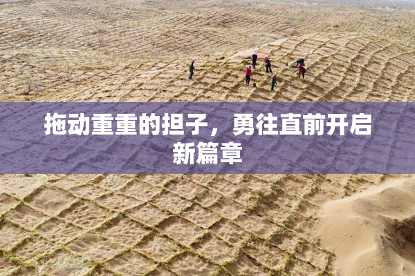 拖动重重的担子，勇往直前开启新篇章
