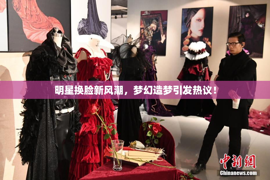 明星换脸新风潮，梦幻造梦引发热议！