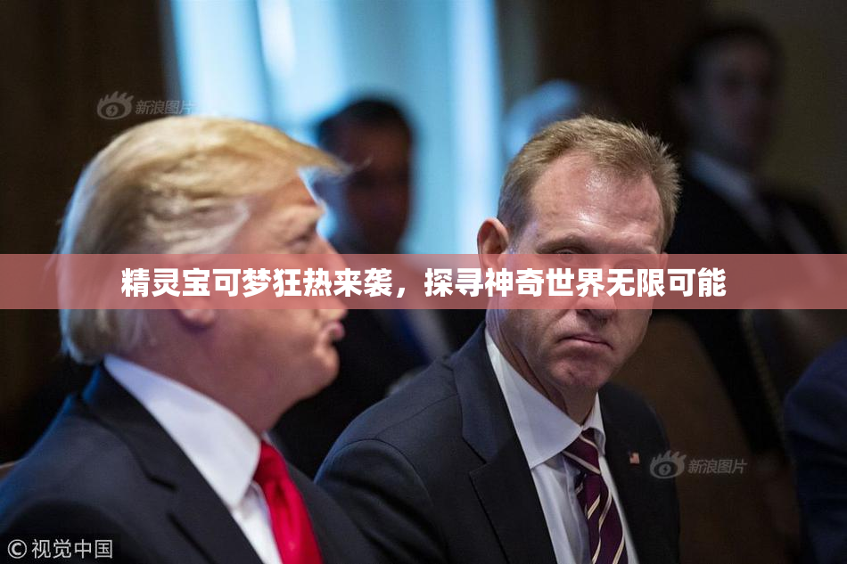 精灵宝可梦狂热来袭，探寻神奇世界无限可能