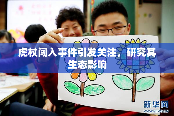 虎杖闯入事件引发关注，研究其生态影响