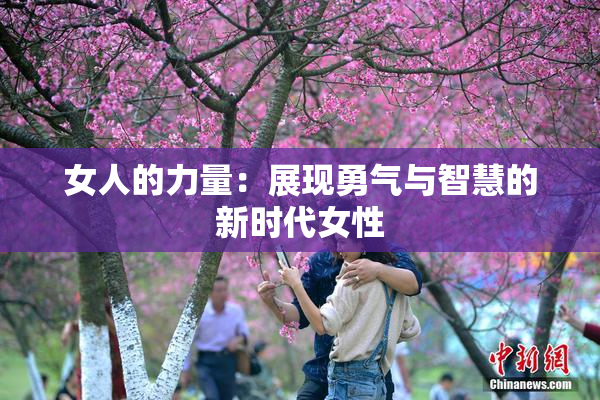 女人的力量：展现勇气与智慧的新时代女性